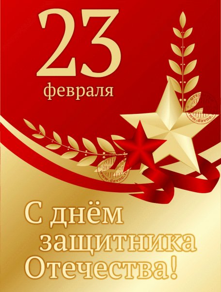 С 23 февраля