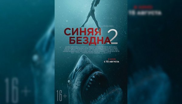 Синяя бездна 2 (2019)