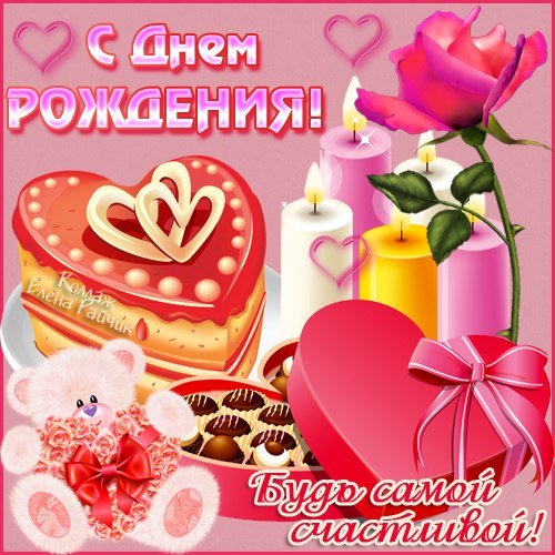 БУДЬ САМОЙ СЧАСТЛИВОЙ!!!!;)*