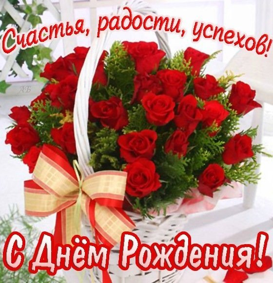 С Днем Рождения