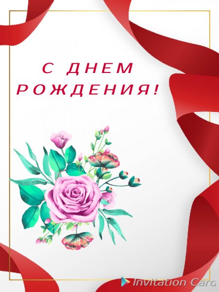 С днем рождения