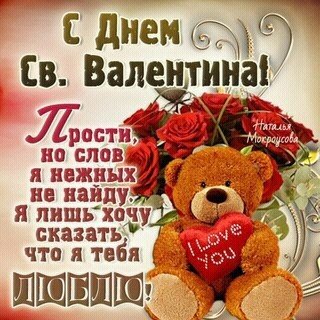 С днём святого Валентина