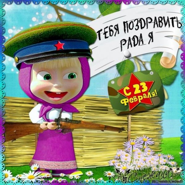 С 23 ФЕВРАЛЯ