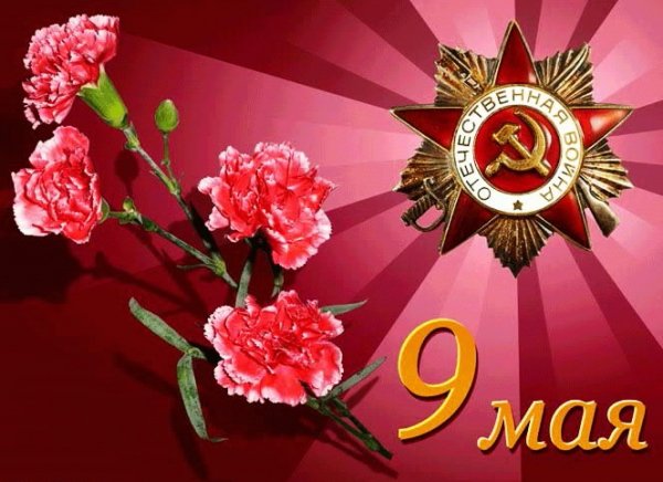 9 МАЯ