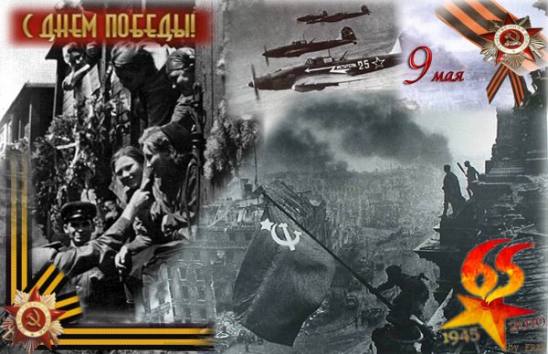 С Днём Победы