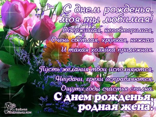 -lyubimoi-zhene-s-dnem-rozhden