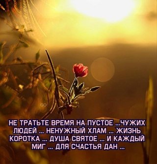 Не тратьте время на пустое...
