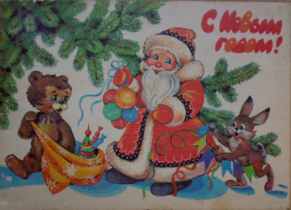 С новым годом! - Открытки из СССР