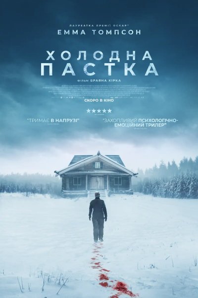 Холодна пастка 2025