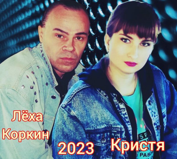 ЛЁХА КОРКИН и КРИСТИНА