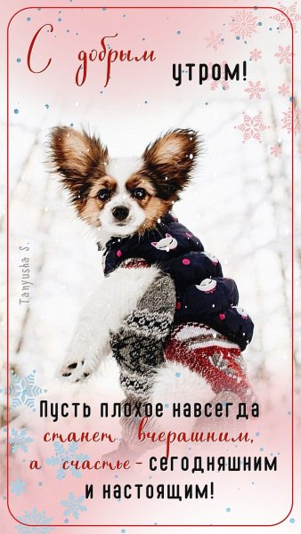 С добрым утром!