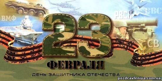 23 день защитника отечества
