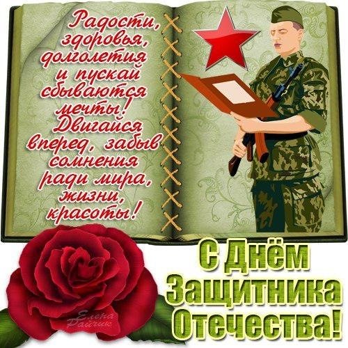 С Днем Защитника Отечества!