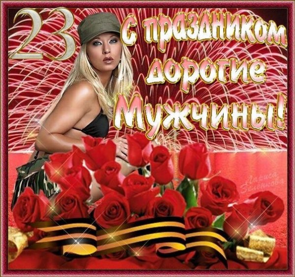 С ПРАЗДНИКОМ ДОРОГИЕ МУЖЧИНЫ