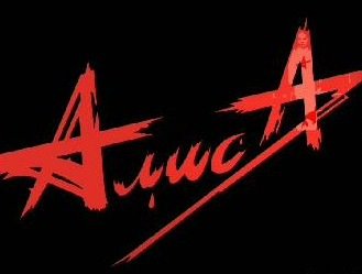 АлисА