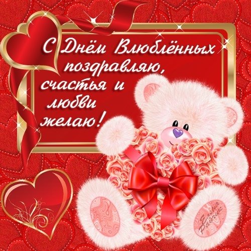 С Днем Влюбленых
