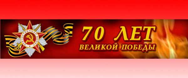 70-лет-Победы