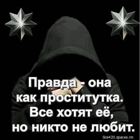 Правду ни кто не любит