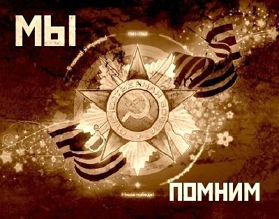 Ко дню победы