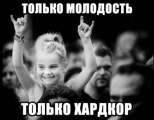 Хардк0р