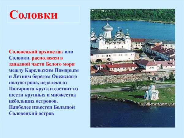 Соловки