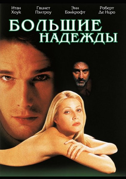 Большие надежды