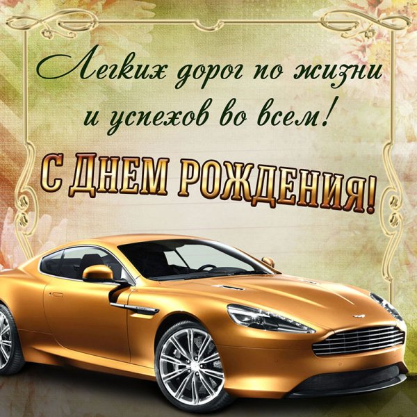 с днем рожденья 036035