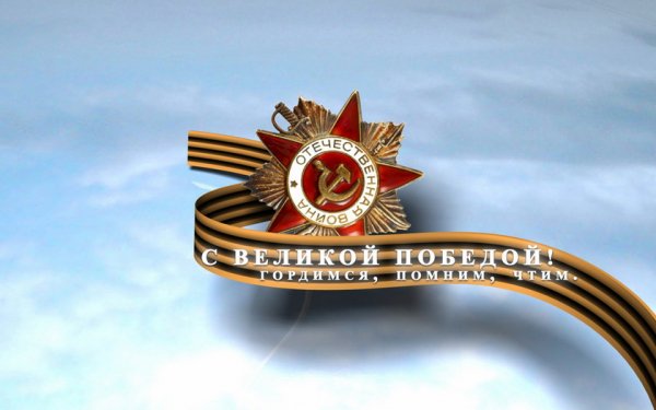 С великой победой