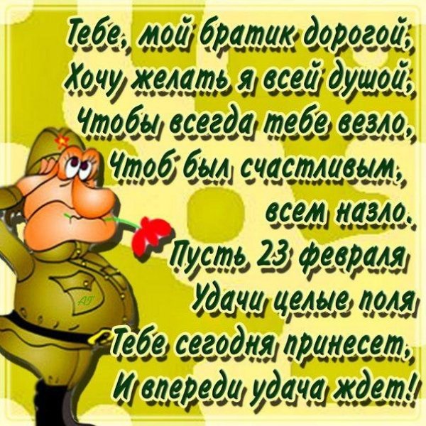 братику с 23 февраля