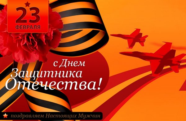 С 23 февраля