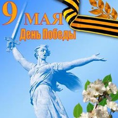 9 МАЯ