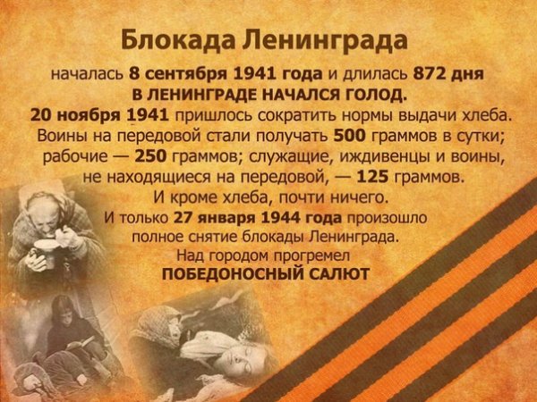 блокада Ленинграда!