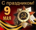 С праздником Победы