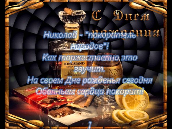 4-p-s-dnem-rozhdeniya-nikolai-fon-pozdravlenie-4