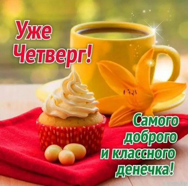 Доброе утро!