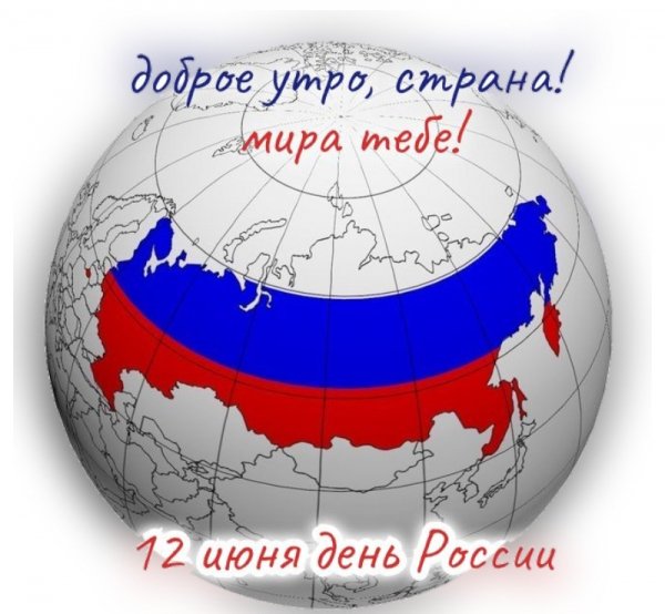 ДеНь РоССиИ