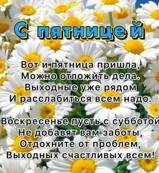 С пятницей