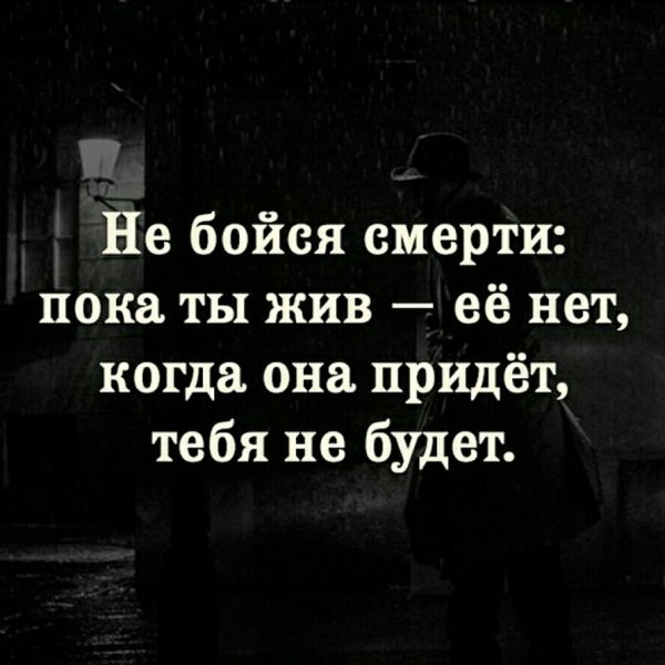 Не бойся смерти
