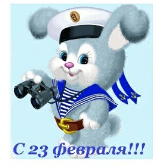 23 февраля!