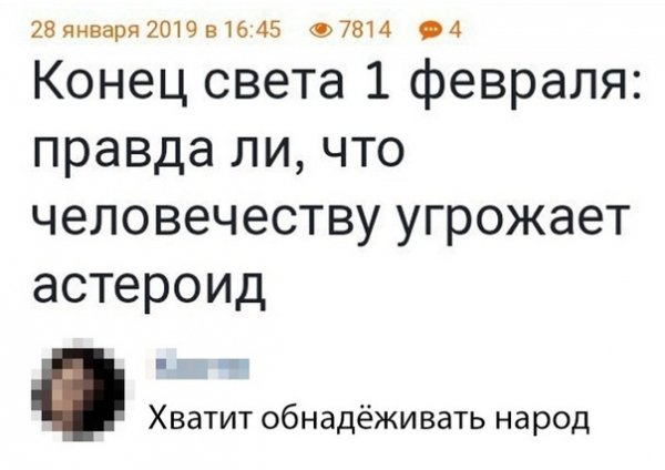 Новый конец света 2019
