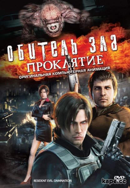 Обител Зла Проклятие (Mob1Le.)