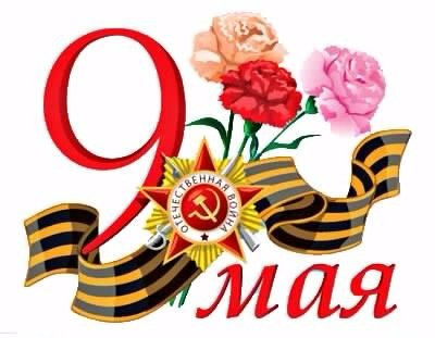 День победы