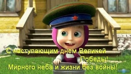 С наступающим Днём...