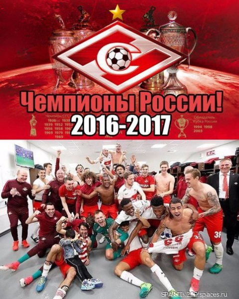 СПАРТАК ЧЕМПИОН