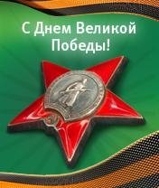 С днем Победы