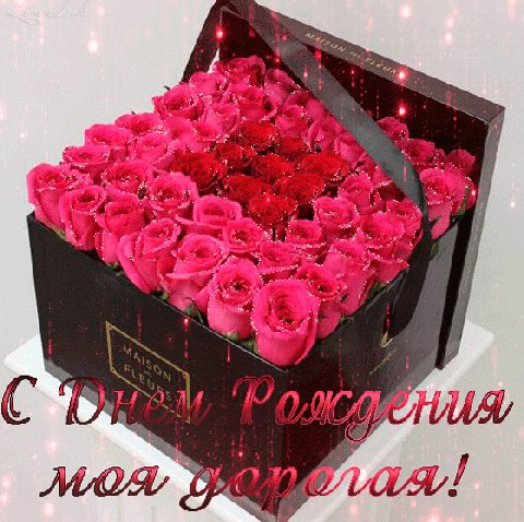 С ДНЁМ РОЖДЕНИЯ, ДОРОГАЯ!