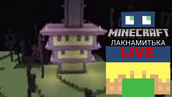 Minecraft Лакнамитька