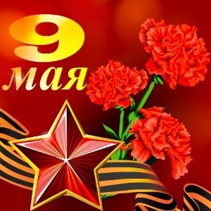 Девьятое мая