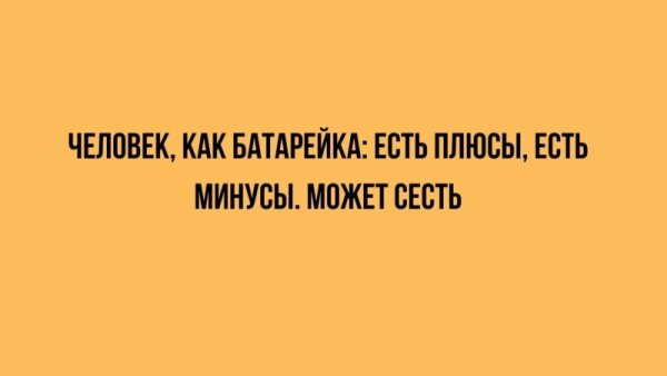 Человек батарейка )
