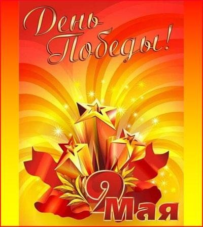 9 мая